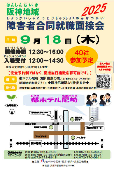☆阪神地域　障がい者合同就職面接会　開催☆