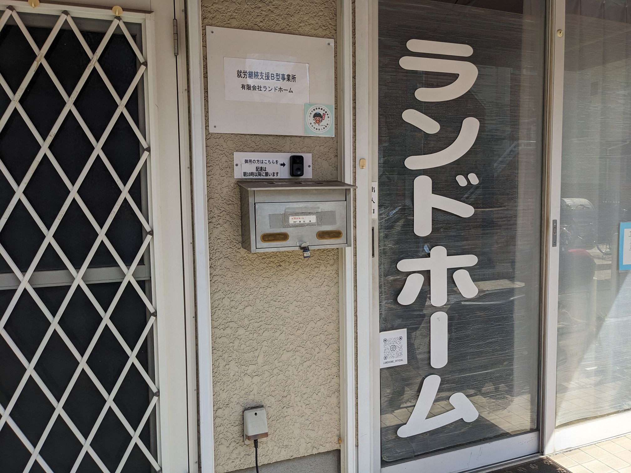 ランドホーム（就労継続支援B型事業所）