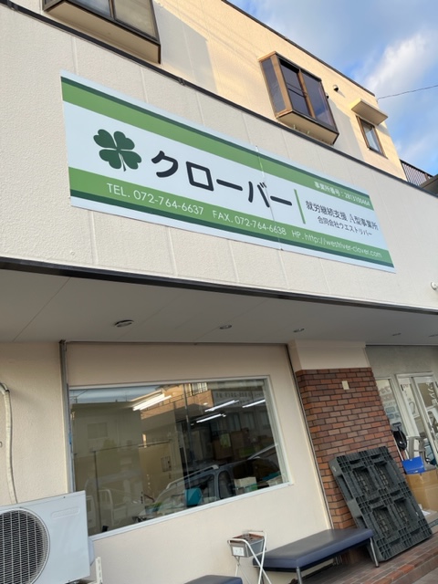 クローバー（就労継続支援A型事業所）