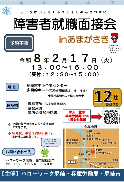 障害者就職面接会 in あまがさき