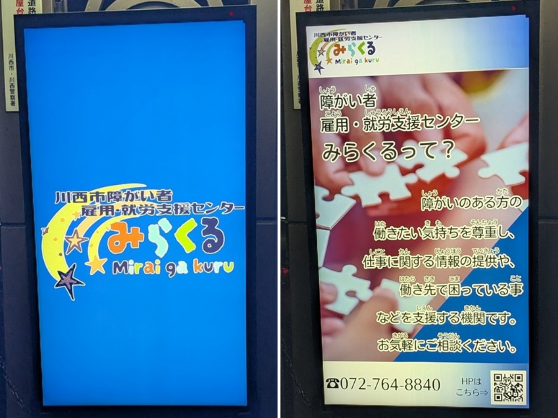 ☆みらくるの情報（じょうほう）をデジタルサイネージで発信中（はっしんちゅう）☆