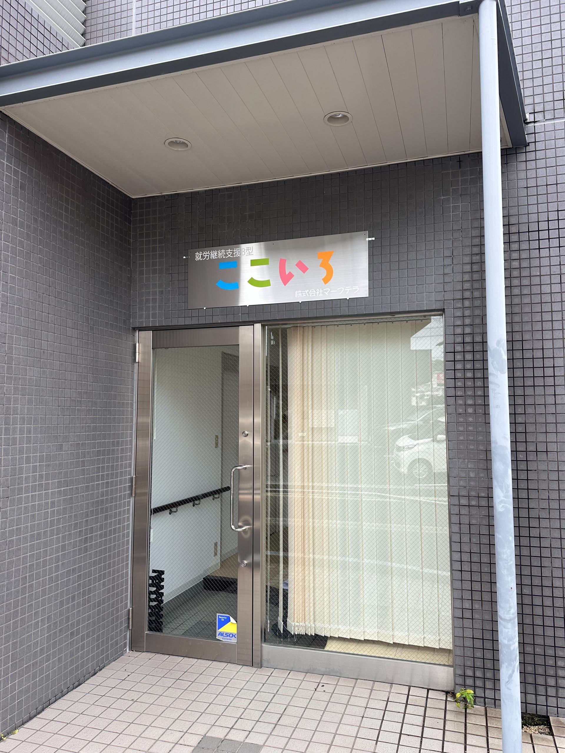 ここいろ（就労継続支援B型事業所）